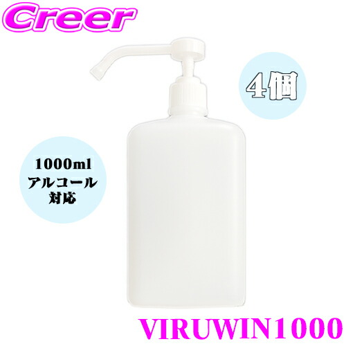 消毒液 ボトル 1000ml 4個セット 置き型 詰め替え用 ポンプ 次亜塩素酸水 アルコール対応 ディスペンサー 遮光 容器 除菌 霧吹き ミスト 国内出荷 ViruWin1000