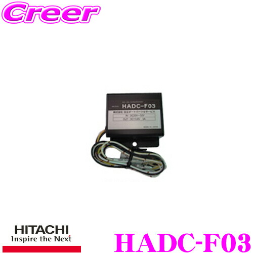 【まもなく終了19日迄！抽選で最大77,777ポイント】 HITACHI 日立オートパーツ＆サービス HADC-F03 DC-DCコンバーター デコデコ 24V→13.6V