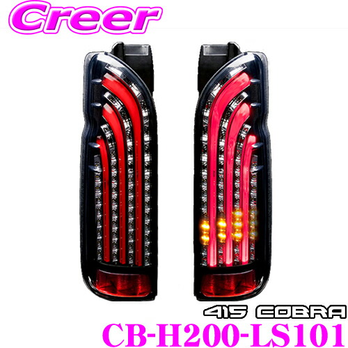 本物の ライト ランプ 1 2 3 4 5型用 ハイエース 200系 トヨタ Cb H200 Ls101 Ledテールランプ 3 15はp2倍 ラブラーク 415コブラ 車検対応 保証1年付き インナーブラック ライトスモークレンズ レッドファイバー ライトセーバーシーケンシャル Yaposhka Kurgan Ru