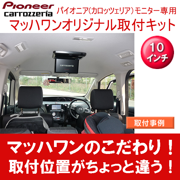 Mach 1 マッハワン Ktp10 Ccbia マツダ Cc系 ビアンテ 標準ルーフ車 サンルーフ無し車 用 パイオニア10インチフリップダウン モニター取付キット Marcsdesign Com