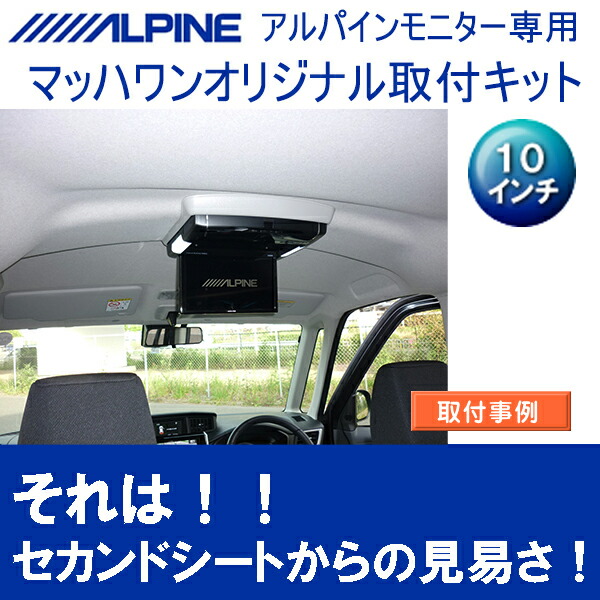 35 Off マッハワン Kta10 M900 Vg トヨタ M900 タンク ルーミー ダイハツ トール スバル ジャスティ 標準ルーフ車 サンルーフ無し車 用 アルパイン10インチフリップダウンモニター取付キット グレー Fucoa Cl