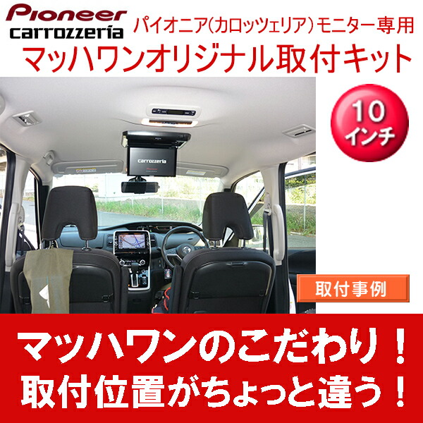 本格派ま！ MACH-1 マッハワン KTP10-C27 日産 C27系 セレナ サンルーフ無車 用 パイオニア10 インチフリップダウンモニター取付キット dgrau.digital