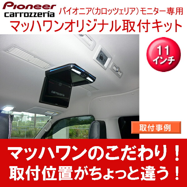 商舗 Mach 1 マッハワン Ktp11 Nv350hr 日産 E26系 Nv350キャラバン ハイルーフ リアエアコン装着車 用 パイオニア11インチフリップダウンモニター取付キット Fucoa Cl