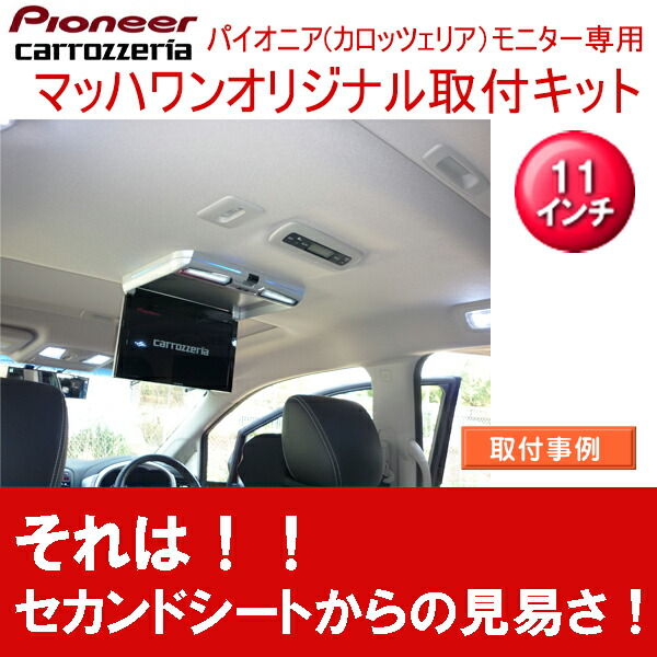 Mach 1 マッハワン Ktp11 E52 Sr パイオニア11インチフリップダウンモニター取付キット車用品 バイク用品 Ktp11 E52 Sr 日産 後期 その他 エルグランド サンルーフ付車 用 E52系 パイオニア11インチフリップダウンモニター取付キット