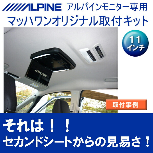 ☆正規品新品未使用品 MACH-1 マッハワン KTA11-C27 日産 C27系 セレナ サンルーフ無車 用  アルパイン11インチフリップダウンモニター取付キット whitesforracialequity.org