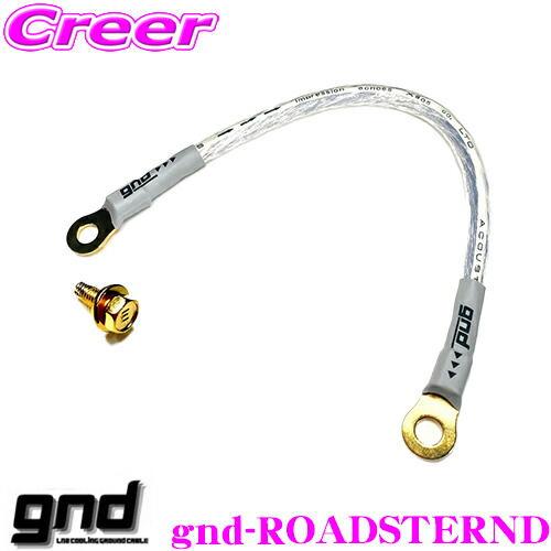 【ほぼ全品P2倍以上！ 4/18限定】 gnd gnd-ROADSTERND 車種専用アーシングキット マツダ ND系 ロードスター 専用ハイカレントアーシングキット アーシングケーブル