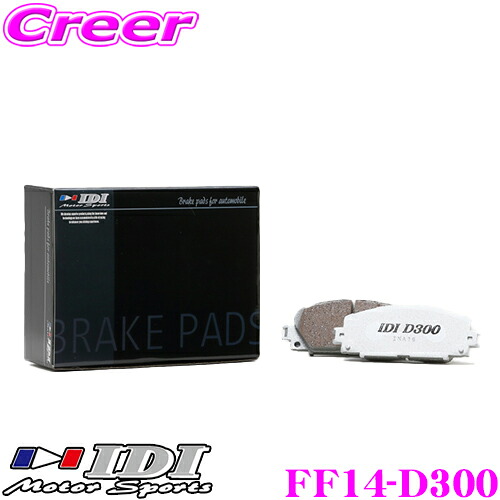 【本日19日まで！抽選で最大777,777ポイント】 IDI アイディーアイ ブレーキパッド FF14-D300 Street sports D300シリーズ スバル ZC6 BRZ等 フロント用 【市街地から高速道まで低中温域での効きを重視】