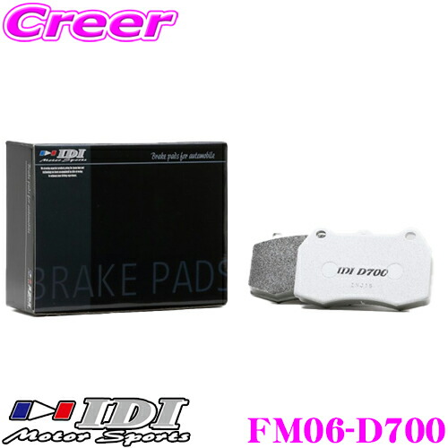 【本日19日まで！抽選で最大777,777ポイント】 IDI アイディーアイ ブレーキパッド FM06-D700 Street sports D700シリーズ 三菱 CZ4A ランサーエボリューションX等 フロント用 【市街地から高速道まで低中温域での効きを重視】 ランエボ