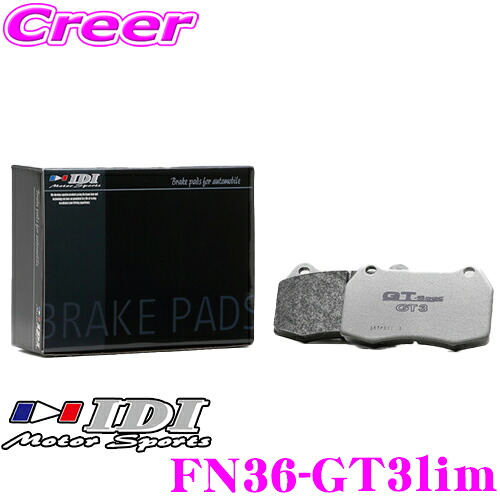 【レビューで確率UP】最大5万pt大抽選会 IDI アイディーアイ ブレーキパッド FN36-GT3lim GT Spec GT3 Limitedシリーズ 日産 S14 S15 シルビア R32 R33 R34 スカイライン フロント用 【抜群の効きと安定感!!】｜クレールオンラインショップ