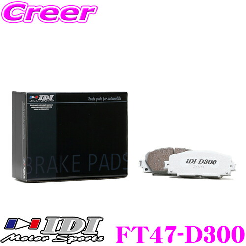【本日19日まで！抽選で最大777,777ポイント】 IDI アイディーアイ ブレーキパッド FT47-D300 Street sports D300シリーズ トヨタ 20系 アルファード / ヴェルファイア / エスティマ フロント用 【市街地から高速道まで低中温域での効きを重視】