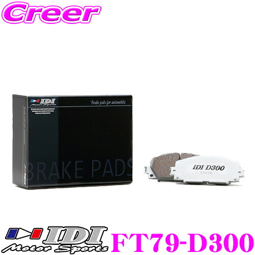 【本日19日まで！抽選で最大777,777ポイント】 IDI アイディーアイ ブレーキパッド FT79-D300 Street sports D300シリーズ トヨタ KSP130 NSP130 ヴィッツ フロント用 【市街地から高速道まで低中温域での効きを重視】