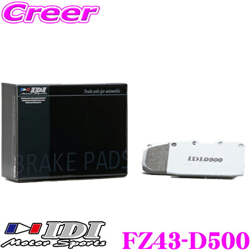 【本日19日まで!抽選で最大777,777ポイント】 IDI アイディーアイ ブレーキパッド FZ43-D500 Street sports D500シリーズ マツダ FD3S RX-7 フロント用 【市街地から高速道まで低中温域での効きを重視】