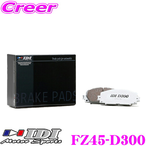 【本日19日まで！抽選で最大777,777ポイント】 IDI アイディーアイ ブレーキパッド FZ45-D300 Street sports D300シリーズ マツダ SE3P RX-8 フロント用 【市街地から高速道まで低中温域での効きを重視】