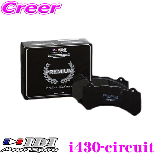 【レビューで確率UP】最大5万pt大抽選会 IDI アイディーアイ ブレーキパッド i430-circuit PREMIUM circuitシリーズ メルセデスベンツ W168(A160) Aクラス リア用 【サーキット走行を重点に、高温時の制動力に特化】｜クレールオンラインショップ