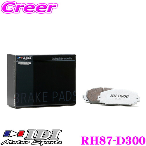 【本日19日まで!抽選で最大777,777ポイント】 IDI アイディーアイ ブレーキパッド RH87-D300 Street sports D300シリーズ ホンダ FK2 (Type-R) シビック リア用 【市街地から高速道まで低中温域での効きを重視】