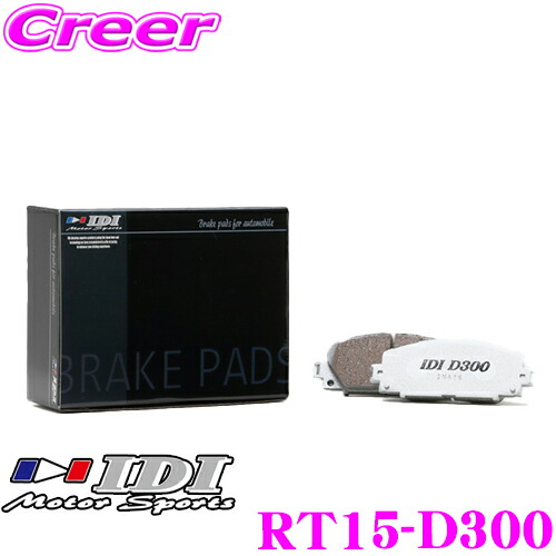 【本日19日まで！抽選で最大777,777ポイント】 IDI アイディーアイ ブレーキパッド RT15-D300 Street sports D300シリーズ トヨタ 30系 アルファード / ヴェルファイア / 60系 ハリアー リア用 【市街地から高速道まで低中温域での効きを重視】