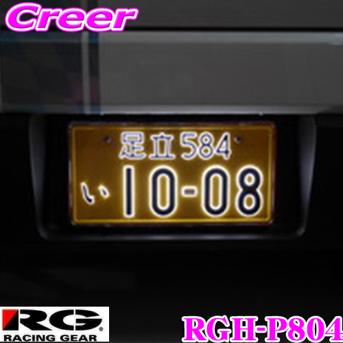楽天市場】RACING GEAR RGH-P803 軽自動車 12V用 字光式ナンバー 特殊