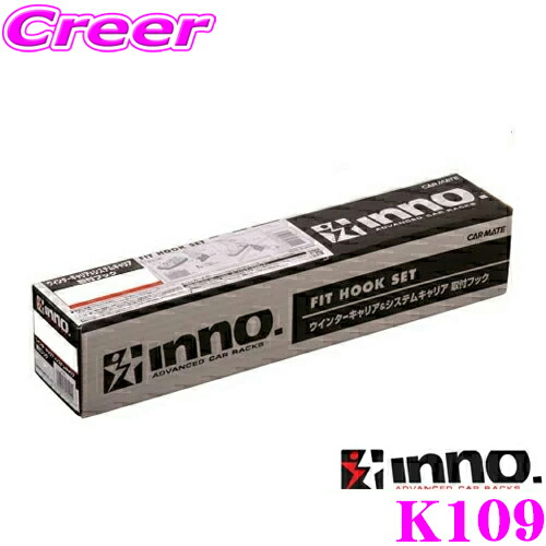 カーメイト INNO K109 ベーシックキャリア取付フック H58A系 スバル 