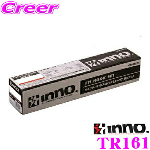 【まもなく終了19日迄！抽選で最大77,777ポイント】 INNO TR161 ボルボ DB系 ボルボXC60用 ベーシックキャリア 取付フック イノー