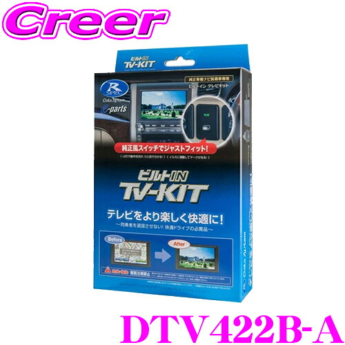【最大P10倍】ダイヤ＆プラチナ会員限定！今がお得！～7/26 01:59迄 データシステム テレビキット DTV422B-A ビルトインタイプ TV-KIT テレビキャンセラー ダイハツ ディーラーオプション用 トヨタ用TYPE-A 走行中 TV 視聴 TVキット｜クレールオンラインショップ 7,950円