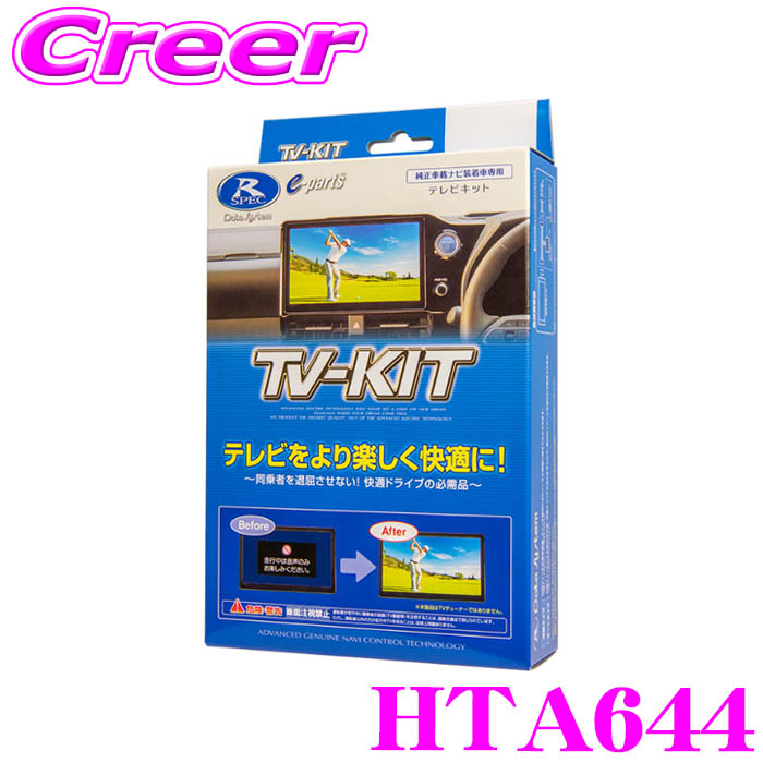データシステム テレビキット HTA644 オートタイプ TV-KIT テレビキャンセラー ホンダ ディーラーオプション ナビ VX-240ZFE 8インチディスプレイオーディオ LX-240ZFE 8インチディスプレイオーディオ 走行中にTVが見られる!｜クレールオンラインショップ 8,753円