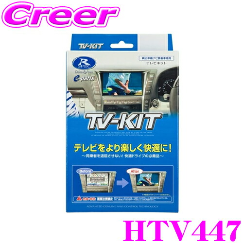 【ほぼ全品P2倍以上！ 4/18限定】 データシステム テレビキット HTV447 切替タイプ TV-KIT テレビキャンセラー シビック FL1 FL4 アコード CY2 走行中にTVが見られる!