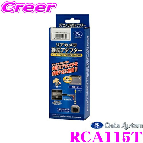 【最大77,777ポイント！】抽選4人に1人が当たる！ データシステム RCA115T リアカメラ接続アダプター NSZN-Z66T/NSZT-Y66T(2016年モデル) NSZN-Z68T/NSZT-Y68T(2018年モデル) 【純正バックカメラを市販ナビに接続できる!】