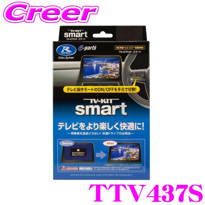 TV-KIT smart テレビ操作キット　TTV443S 新品未開封 Data System データシステム TTV443S テレビキット スマート