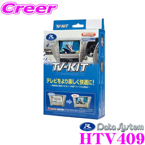 楽天市場 データシステム Htv409 テレビキット 切替えタイプ Tv Kit ホンダ フリード フリードプラス 等 走行中にtvが見られる クレールオンラインショップ