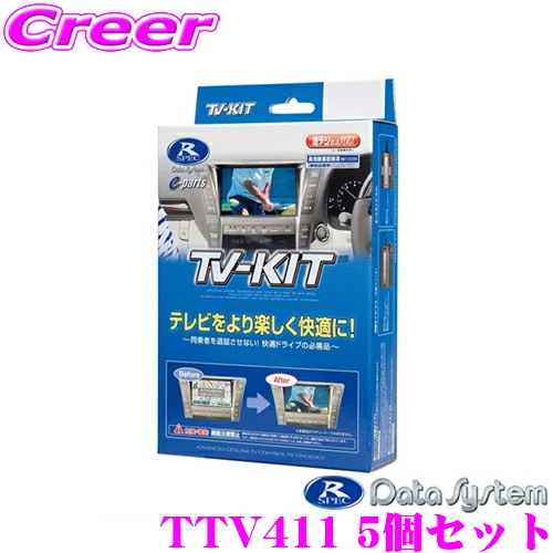 データシステム テレビキット TTV411 レクサス RC 20系 220系 NX 5個