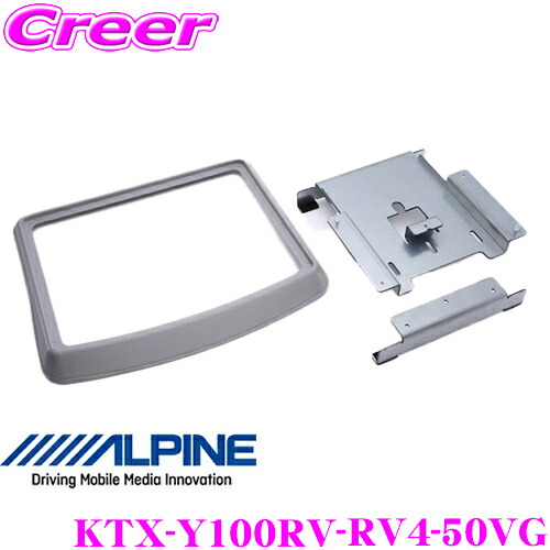 アルパイン KTX-Y100RV-RV4-50VG 型 10.1 型リアビジョン取付けキット 10.2 アルパイン KTX-Y100RV-RV4-50VG 10.1 型