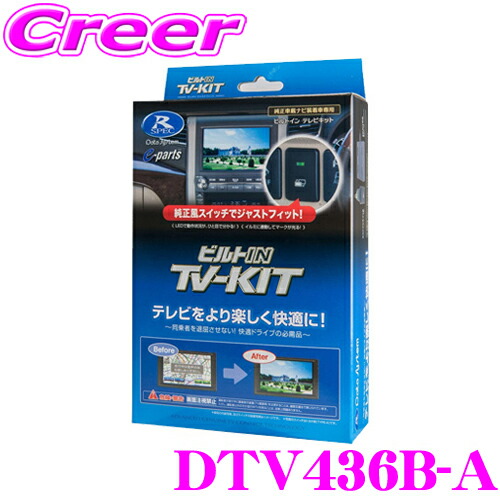 【楽天市場】＼【全品対象】先着クーポン配布！／データシステム テレビキット DTV415B-A ビルトインタイプ TV-KIT テレビキャンセラー  トヨタ M900A M910A ルーミー / ダイハツ M900S 910S トール用 走行中にTVが見られる! : クレールオンライン ...