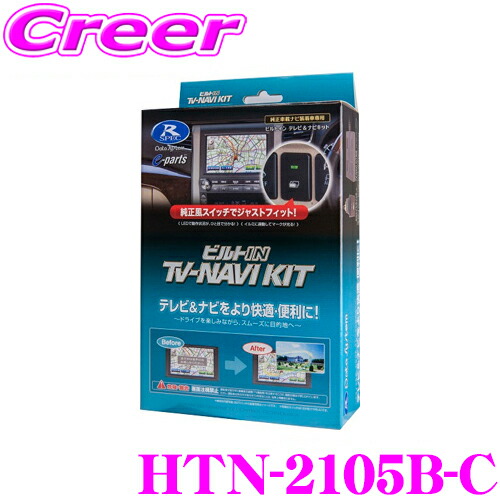 【楽天市場】＼クレール限定! 最大5000P 先着クーポンも／データシステム テレビ＆ナビキット HTN-2105 RV3 RV4 RV5 RV6  ヴェゼル / FL1 シビック / GR1 GR2 GR3 GR4 GR5 GR6 GR7 GR8 フィット等 切替タイプ TV-NAVI KIT  テレビキャンセラー 走行 ...