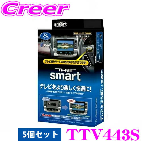 ＼スマートタイプ新発売／ データシステム テレビキット 5個セット TTV443S スマートタイプ TV-KIT テレビキャンセラー トヨタ MXWH60 MXWH65 プリウス / AZSH36W AZSH37W クラウン など 【走行中にTVが見られる】 ランクル 250 ランクル250