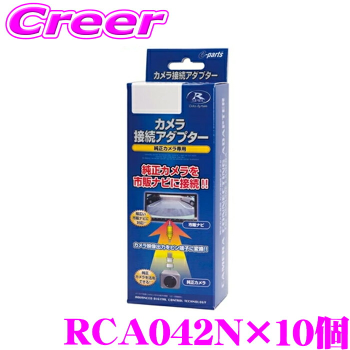 データシステム RCA042N リアカメラ接続アダプター 10個セット 【純正バックカメラを市販ナビに接続できる! デイズ デイズルークス/ekワゴン ekスペース/トヨタ ハイエース 200系 (バックモニター内蔵ミラー装備車)】