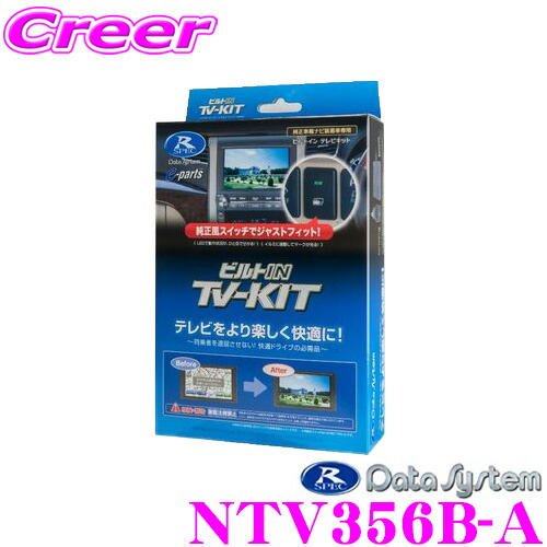 【楽天市場】データシステム テレビキット NTV435B-D ビルトインタイプ TV-KIT テレビキャンセラー 日産 T33 エクストレイル 【走行中 にTVが見られる！同乗者を退屈させない！】 : クレールオンラインショップ