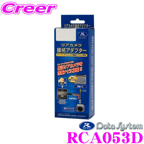 楽天市場】データシステム RCA003T リアカメラ接続アダプター 【純正バックカメラを市販ナビに接続できる! 50系 プリウス/60系 プリウス  Xグレード/10系 アクア/170系 シエンタ 等】 : クレールオンラインショップ