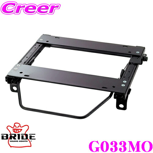 【当店全品P2倍以上＋エントリー3倍！】BRIDE ブリッド シートレール G033MO リクライニングシート用 スーパーシートレール MOタイプ フォルクスワーゲン 1JA系 ゴルフ (ワゴン)/ジェッタ/ヴェント 等適合 運転席(右座席)用 日本製 保安基準適合モデル画像