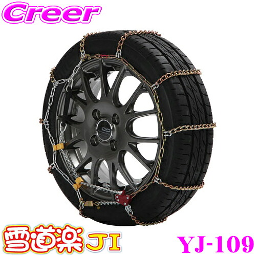 FECチェーン 雪道楽JI YJ109 簡単取付金属はしご型タイヤチェーン 【185/70R14 195/65R14 185/65R15 205/60R14 195/60R15 175/60R16 195/55R15 205/55R15(夏タイヤ) 185/55R16 205/50R15 195/50R16 215/45R16等】｜クレールオンラインショップ