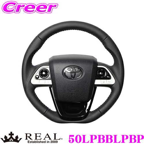 REAL レアル 50LPBBLPBP 50-LPB-BL-PBP ステアリング+アンダーパッド(ピアノブラック) セット トヨタ 50系 プリウス プリウスPHV用 オリジナルシリーズ オールレザー(ブルーステッチ) スタンダードレザー ベースボールステッチ ハンドル｜クレールオンラインショップ