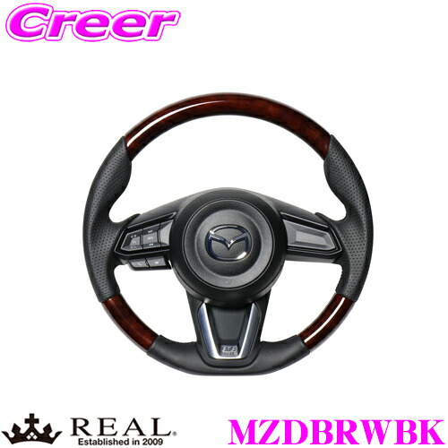 【ほぼ全品P2倍以上！ 4/18限定】 REAL レアル MZDBRWBK MZD-BRW-BK ステアリング マツダ KF系 CX-5用 オリジナルシリーズ ブラウンウッド(ブラックユーロステッチ) スタンダードレザー ユーロステッチ ハンドル