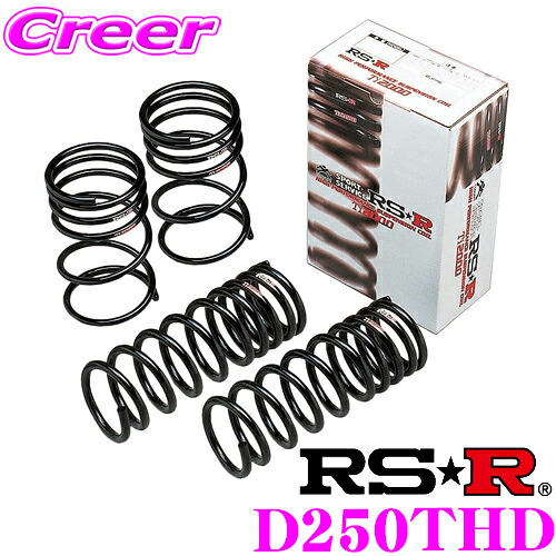 【最大P10倍】ダイヤ＆プラチナ会員限定！今がお得！～7/26 01:59迄 RS-R Ti2000ローダウンサスペンション D250THD ダイハツ LA250S キャスト アクティバ Gターボ SA II用 ダウン量 F 20～15mm R 15～10mm 【ヘタリ永久保証付き】｜クレールオンラインショップ