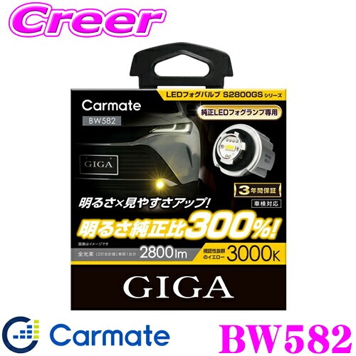 【本日19日まで！抽選で最大777,777ポイント】 カーメイト BW582 GIGA LEDフォグバルブ S2800GS 3000K 2800lm イエロー光 ハロゲンバルブと同等サイズで簡単交換! 車検対応/メーカー3年保証付き