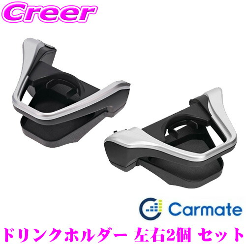 楽天市場】カーメイト ドリンクホルダー 左右2個 セット トヨタ