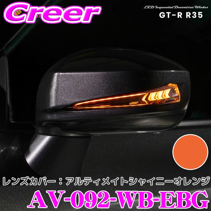 流れるLEDドアミラーウィンカーレンズ ＆ カバー アベスト VerticalArrow Type α AV-092-WB-EBG GT-R R35 塗装カラー:アルティメイトシャイニーオレンジ オプションランプ:ホワイト ブルー 車検対応 シーケンシャルモード 搭載 2年保証｜クレールオンラインショップ