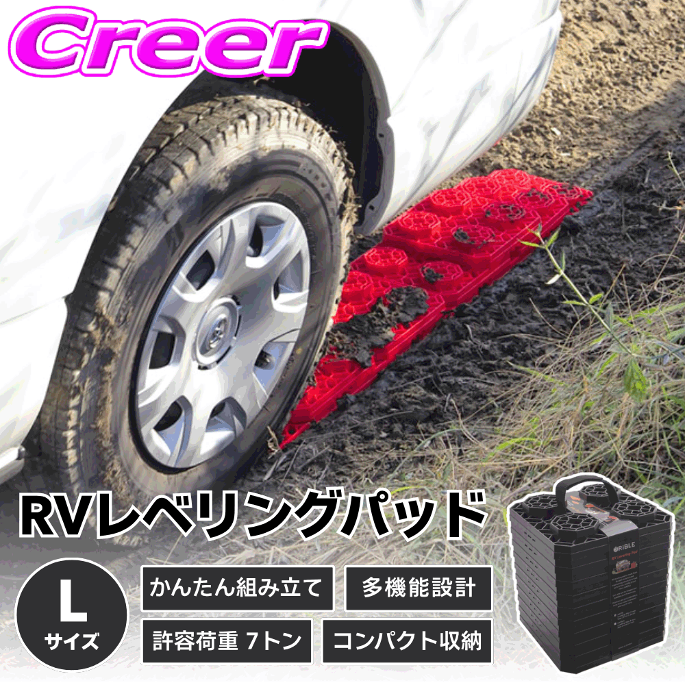 RiBLE RVレベリングパッド ブラック Lサイズ 10枚入り 車 水平 砂 ぬかるみ 雪 スタック 脱出 グッズ アウトドア 緊急 車 スタックステップ スタックラダー スタックヘルパー カースロープ ジャッキパッド リブレ レベリングパッド A45RL-BK-R
