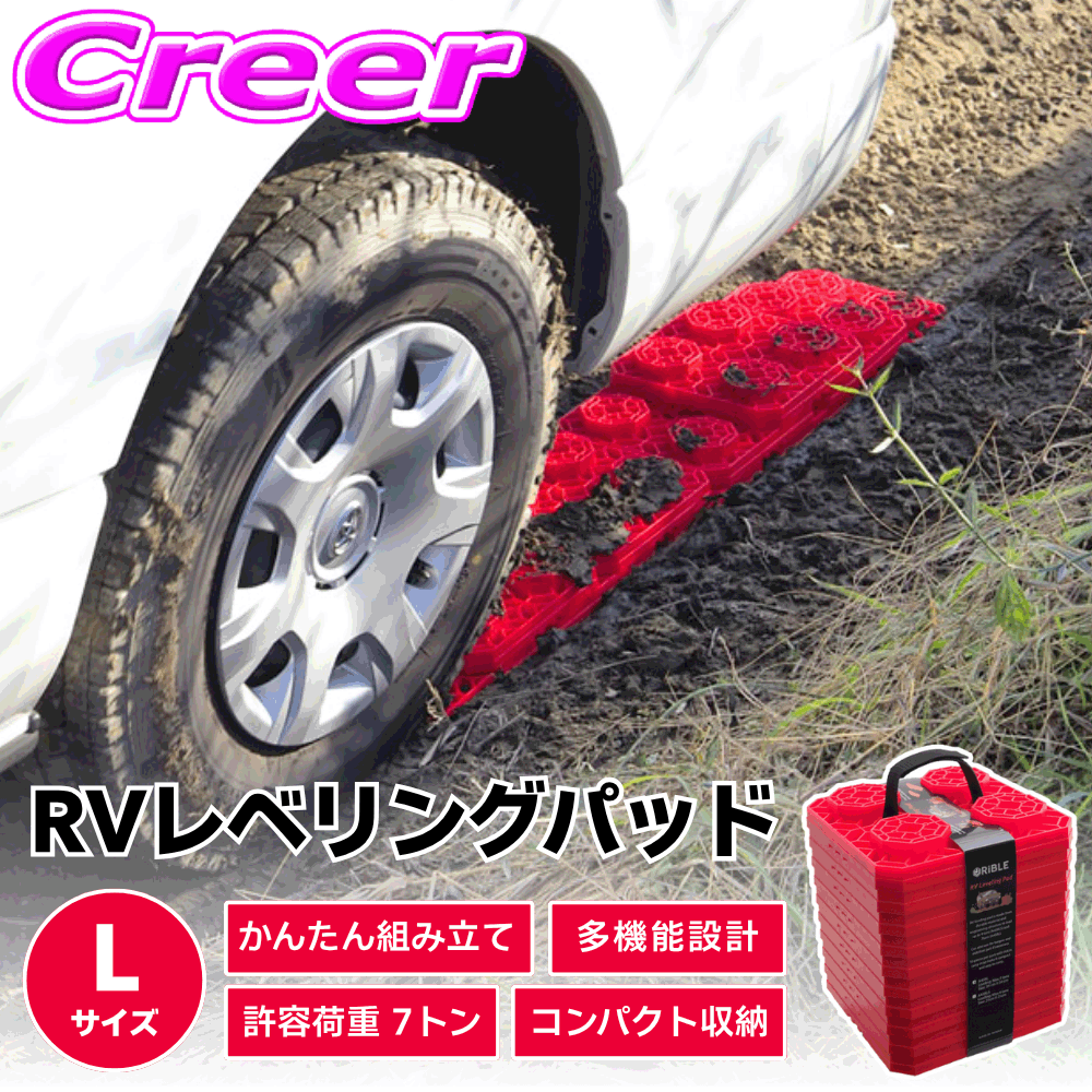 RiBLE RVレベリングパッド レッド Lサイズ 10枚入り 車 水平 砂 ぬかるみ 雪 スタック 脱出 グッズ アウトドア 緊急 車 スタックステップ スタックラダー スタックヘルパー カースロープ ジャッキパッド リブレ レベリングパッド A45RL-RD-R|クレールオンラインショップ