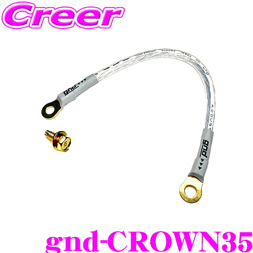 【最大P10倍】ダイヤ&プラチナ会員限定!今がお得!~7/26 01:59迄 gnd gnd-CROWN35 車種専用アーシングキット トヨタ 35系 クラウン専用 ハイカレントアーシングキット アーシングケーブル アースボルト|クレールオンラインショップ