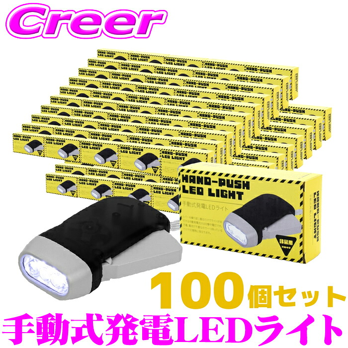 【最大77,777ポイント！】抽選4人に1人が当たる！ 【災害や停電などの非常時の備えに 防災】 100個セット 手動式発電 小型 LEDライト 懐中電灯 電池不要 充電不要 握るだけで光る! アウトドア キャンプ 登山 夜道 災害 停電 避難