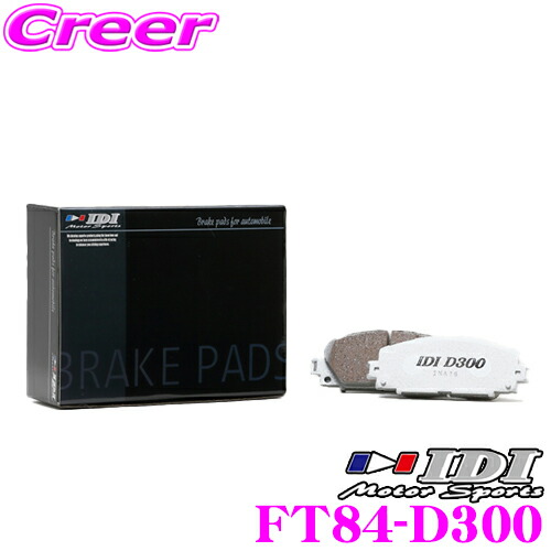 【本日19日まで!抽選で最大777,777ポイント】 IDI アイディーアイ ブレーキパッド FT84-D300 Street sports D300シリーズ トヨタ MXPH15 ヤリス / MXPB10系 MXPJ10系 ヤリスクロス フロント用 【市街地から高速道まで低中温域での効きを重視】